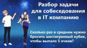 Задача с собеседования в IT компанию | Сколько раз в среднем нужно бросить  кубик чтобы выпало 5