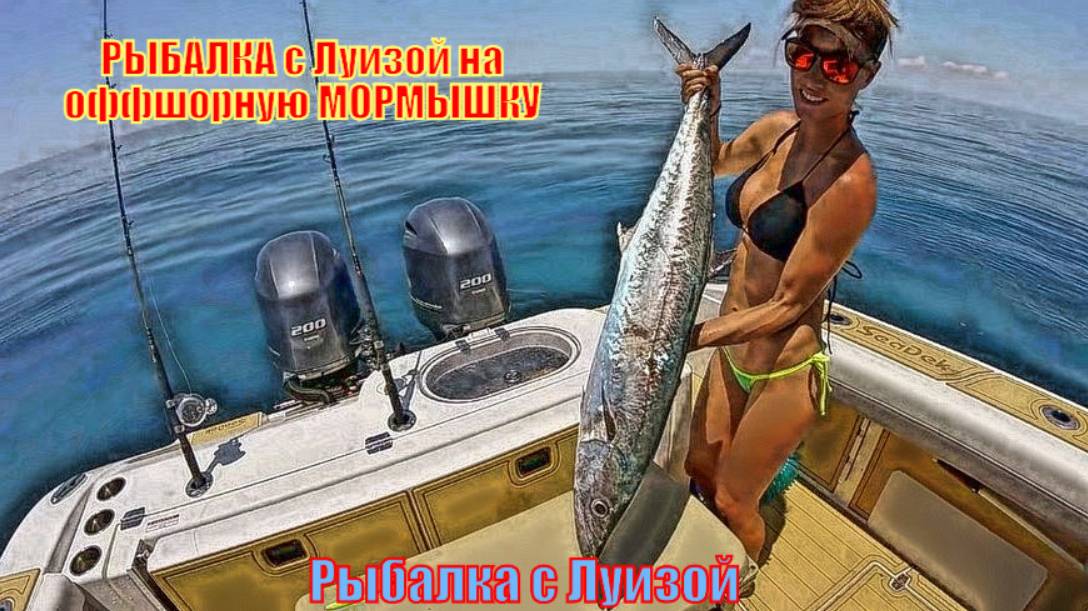 РЫБАЛКА с Луизой на оффшорную МОРМЫШКУ