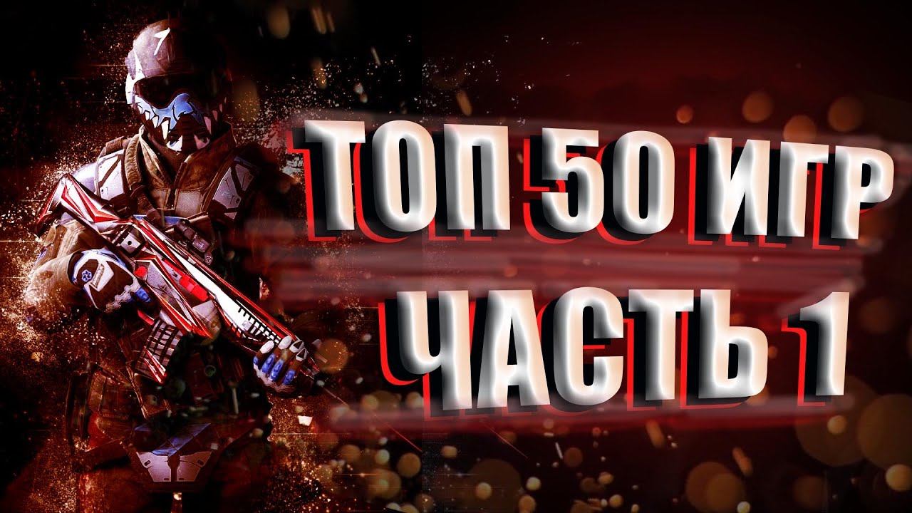 ТОП 50 лучших игр за 40 лет игровой индустрии. Часть первая. | 18+