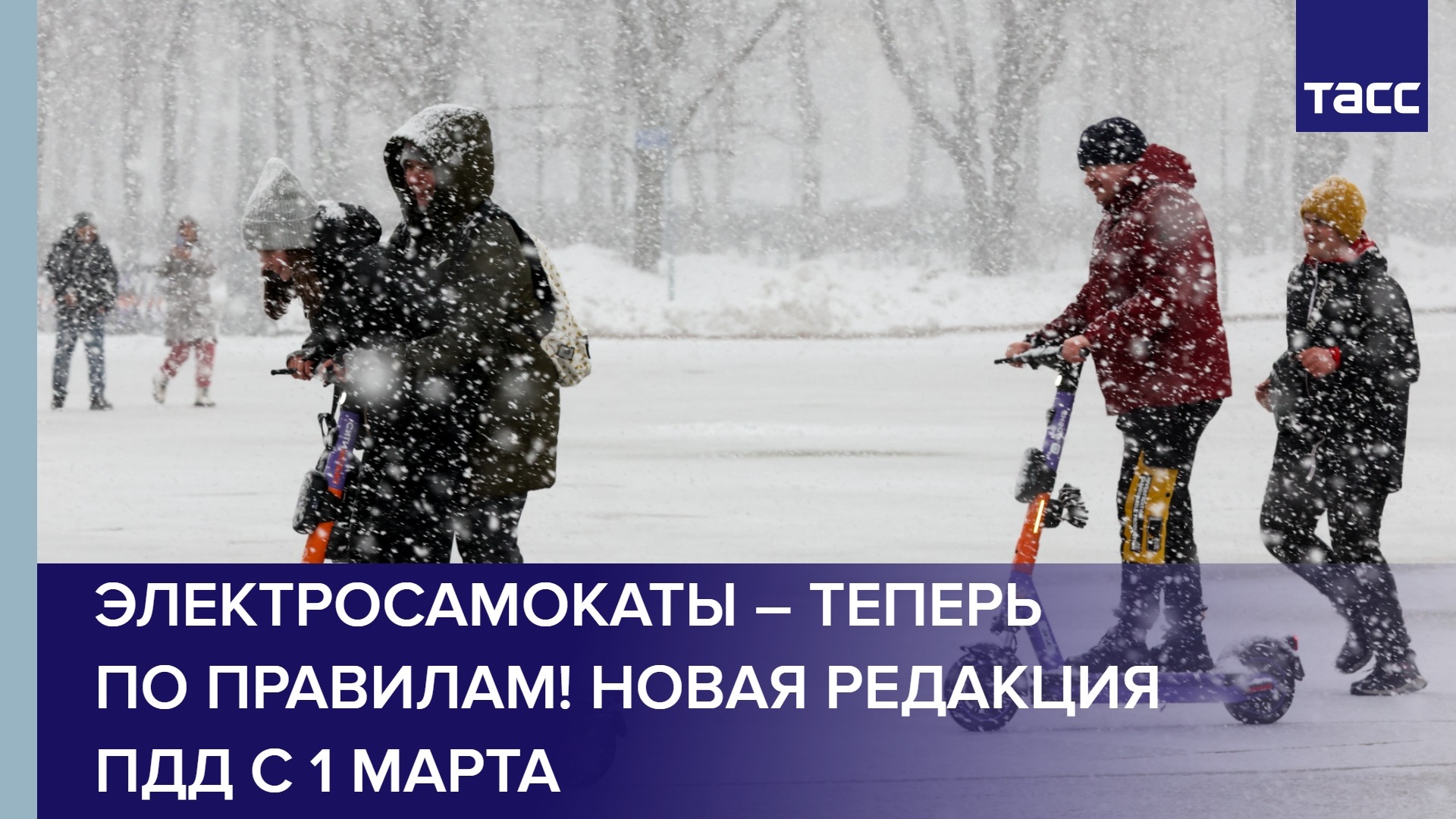 Электросамокаты – теперь по правилам! Новая редакция ПДД с 1 марта