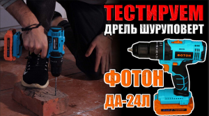 ТЕСТИРУЕМ АККУМУЛЯТОРНУЮ ДРЕЛЬ ШУРУПОВЕРТ ФОТОН ДА-24Л ОБЗОР ДРЕЛИ С ТЕСТАМИ