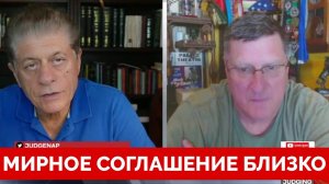 Мировое Соглашение Близко Как Никогда - Скотт Риттер | Judging Freedom | 22.08.2024