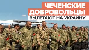 Группа добровольцев из Чечни вылетела на Украину — видео