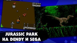 4 классных игры, выходившие по мотивам фильма "Парк Юрского периода" на приставках Dendy и Sega