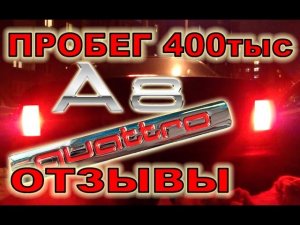 #RR# Audi A8 D2 3.7 - НОВЫЕ ОТЗЫВЫ. Болячки. Косяки через 400тыс.км