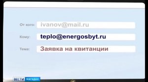 Квитанции за тепло и горячую воду   по электронной почте