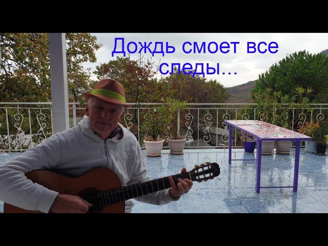 «Дождь смоет все следы…» Песня Вадима Егорова смотреть онлайн