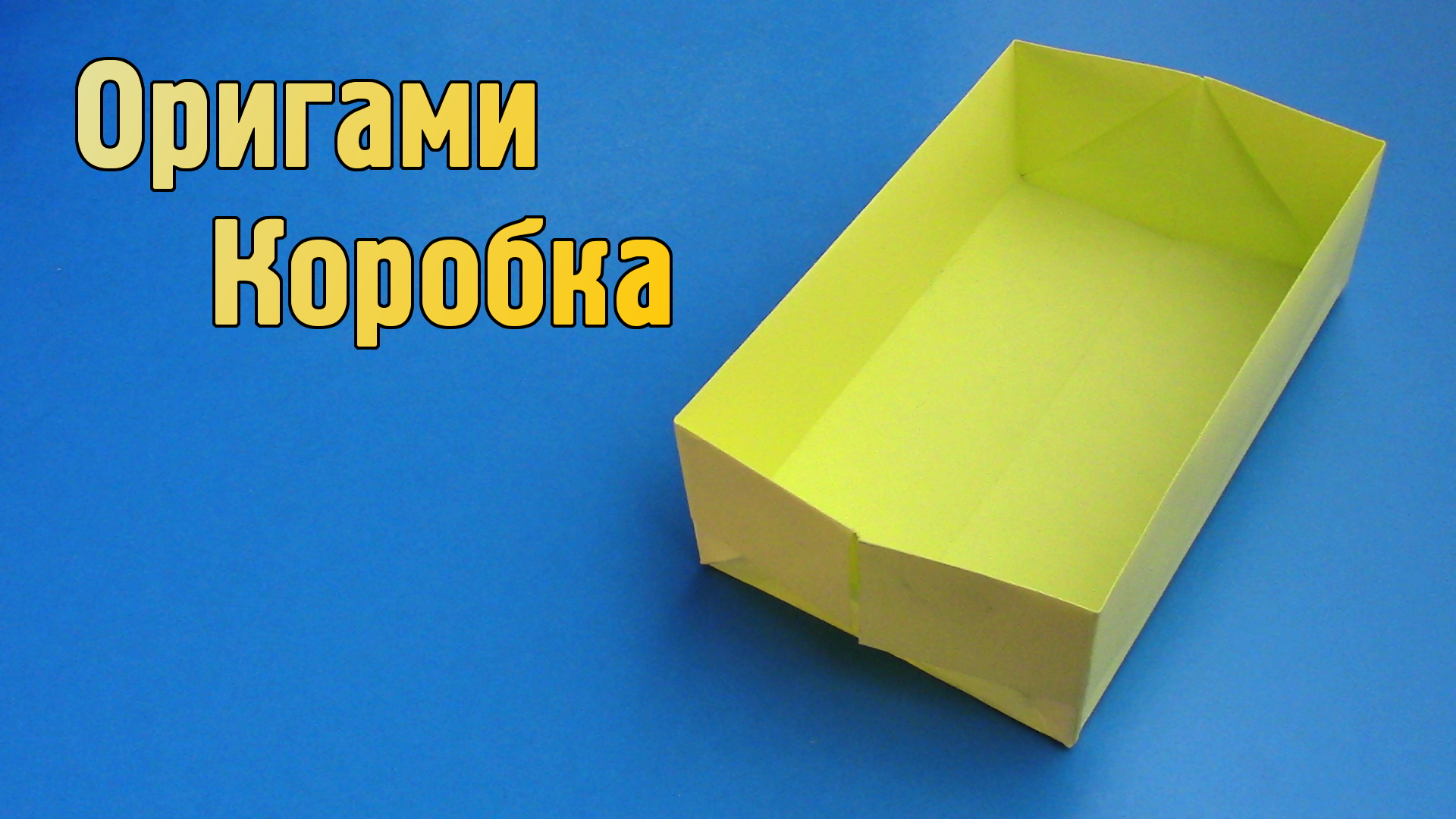 Как сделать Коробочку из бумаги своими руками | Оригами Прямоугольная Коробка без клея для детей