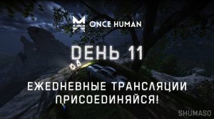 Once Human | День 11 (продолжение)