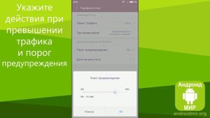 Контроль интернет трафика на Андроид телефоне - Простая инструкция!