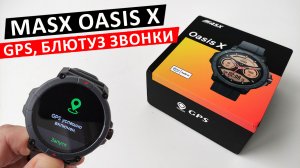 СМАРТ ЧАСЫ с GPS ⌚  MASX Oasis X за 3 200₽  - GPS, Блютуз звонки,  до 15 дней, Alexa, Ultra HD