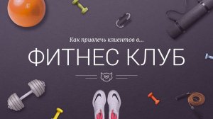 как привлечь клиентов в фитнес клуб