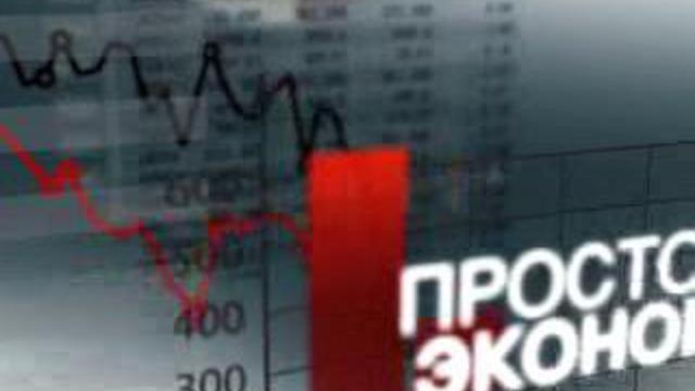 "Просто Экономика"