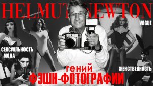 ХЕЛЬМУТ НЬЮТОН. Фотограф, который изменил фэшн-индустрию