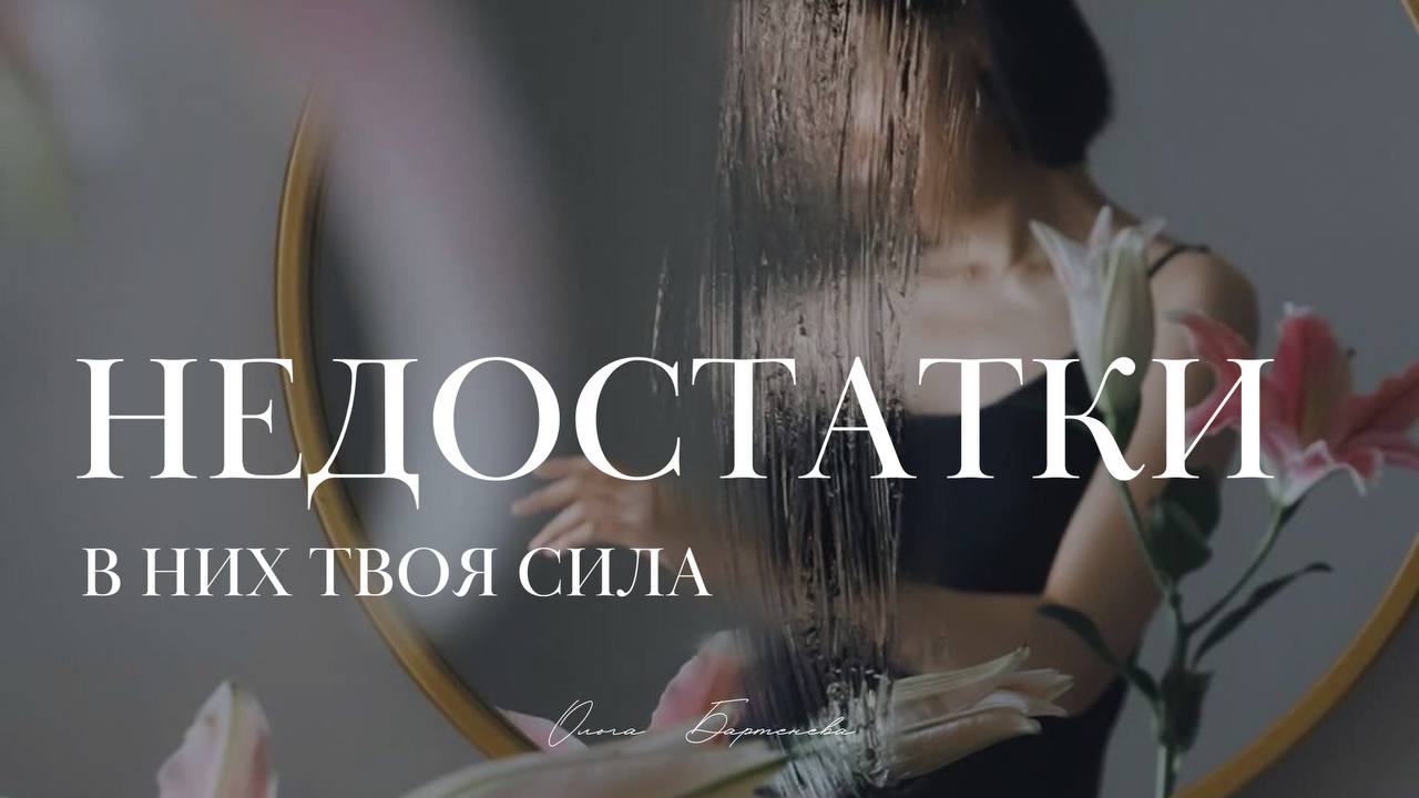 Недостатки. В них, Твоя Сила!