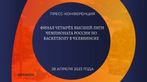 Пресс-конференция «Финал Четырех Высшей лиги Чемпионата России по баскетболу»