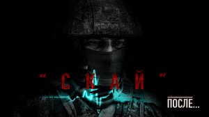 ⚡ Ветеран СВО. Позывной Скай