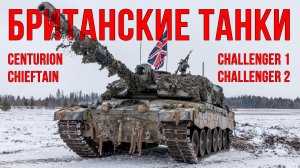 Британские танки: Centurion, Chieftain, Challenger 1 / 2