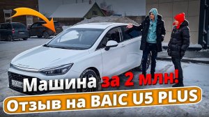 Честный отзыв на Baic от нашего подписчика.