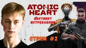 Полное совокупление с Элеонорой // Atomic Heart DLC Инстинкт Истребления, Стрим 2