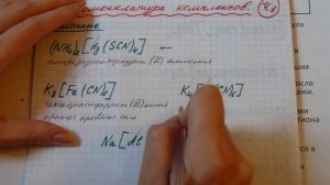 Номенклатура комплексных соединений. Учимся составлять название по формуле.