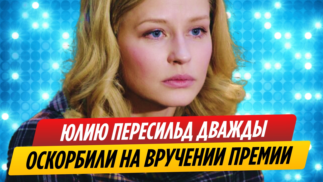Юлию Пересильд дважды оскорбили на вручении премии «Звезда Театрала»