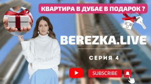 Дорогие подарки от мужчин | Квартира в Дубае в подарок | BEREZKA.LIVE | 4 серия