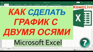 Как в Эксель Сделать График с Двумя Осями