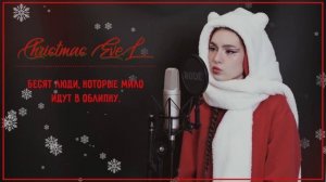 STRAY KIDS - CHRISTMAS EVEL [K-POP RUS COVER BY SONYAN]