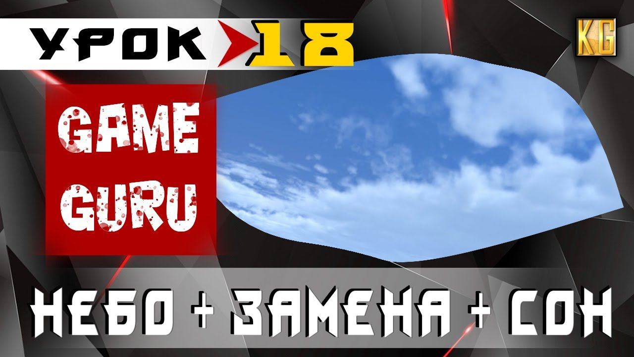 GameGuru - СИСТЕМА СНА И ЗАМЕНА НЕБА СКРИПТОМ - урок 18 (создание игры без навыков программирования)