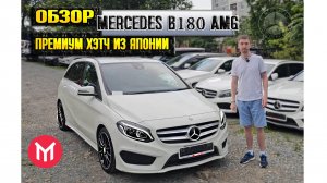 Обзор Mercedes b180 AMG - премиум хэтч из Японии