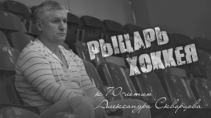 Рыцарь хоккея. К 70-летию Александра Скворцова