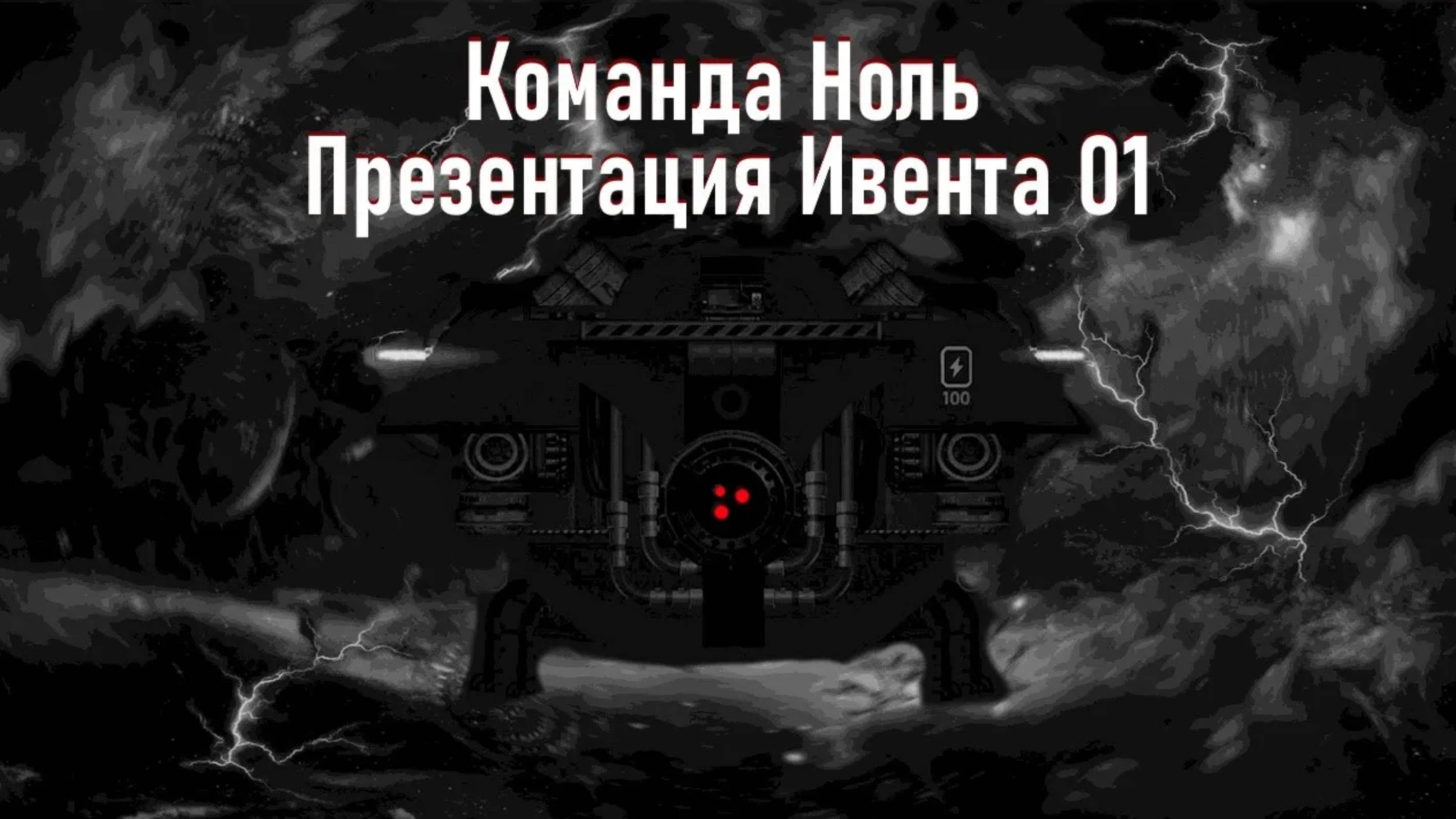 Подводные Гонки - Презентация Ивента 01 - Команда Ноль (Barotrauma)