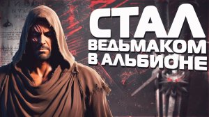 СТАЛ ВЕДЬМАКОМ В ALBION ONLINE