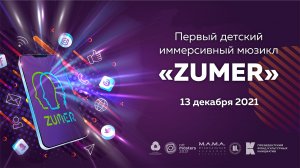 ZUMER. Современный мюзикл РДШ о вечных ценностях.