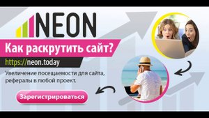 обзор сайта neon ЧЕСТНАЯ РАСКРУТКА