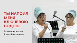 Галина Антипова, Елена Емельянова. Ты напоил меня ключевою водою