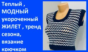 Жилет модно короткий , офис и школа , вязание крючком