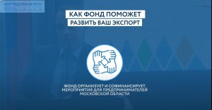 Поддержка экспортеров Московской области