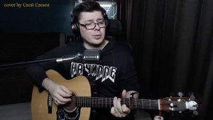 Конец фильма - Жёлтые глаза (cover by Свой Своим)