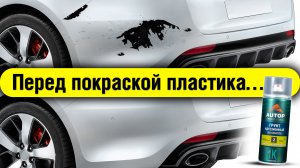 Как покрасить пластик чтоб краска не слезла? Усилитель адгезии Autop 12 для пластика, клея герметика