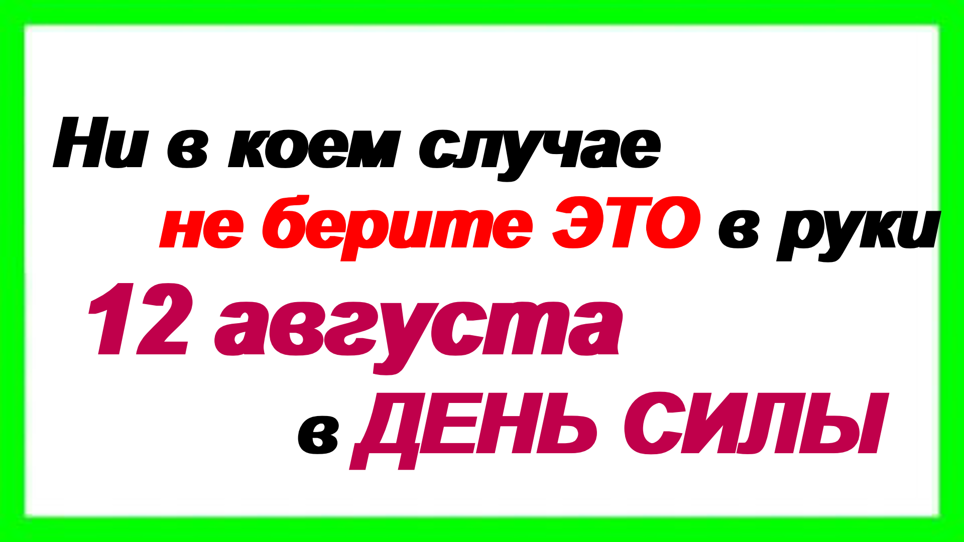 8 августа что делать в этот день. 8 августа что делать в этот день