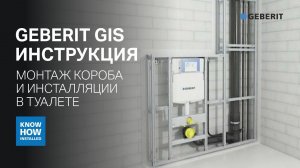 Установка монтажной системы Geberit GIS Монтаж короба и инсталляции