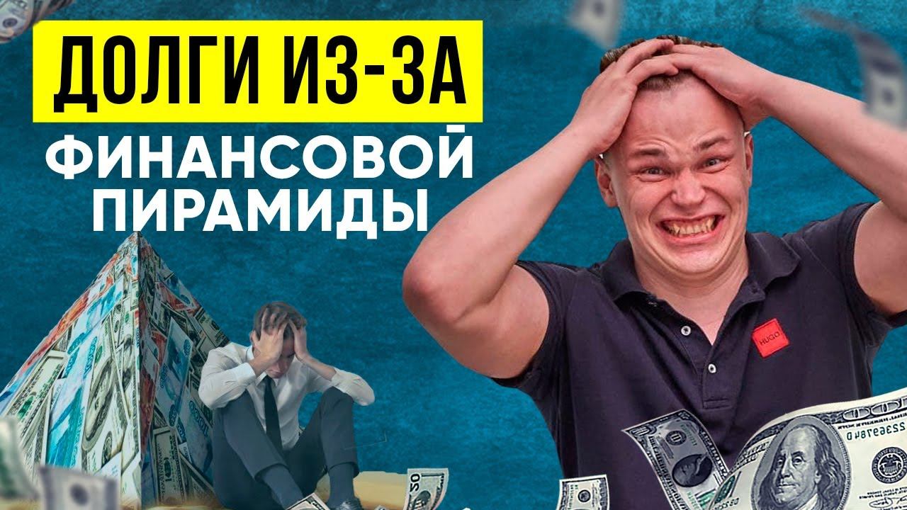 ЛОПНУЛА ФИНАНСОВАЯ ПИРАМИДА /Финико, МММ и другие/ - возможно ли списать кредитные долги?