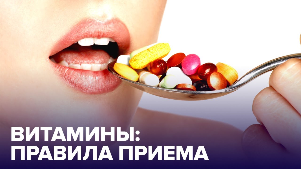 Как правильно ПРИНИМАТЬ ВИТАМИНЫ: шпаргалка от доктора