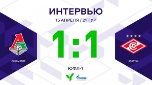 ЮФЛ-1. Локомотив - Спартак. 21-й тур. Интервью