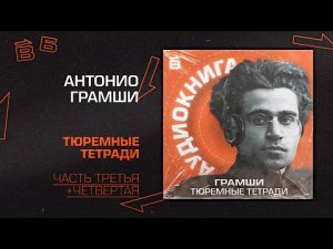 А. Грамши: Тюремные тетради. Части 3 и 4