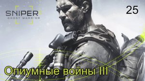 Sniper. Ghost Warrior 3. Часть 25. Опиумные войны III