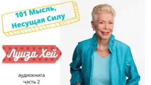 Луиза Хей: 101 Мысль, Несущая Силу (часть 2)