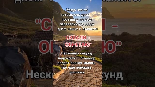 Быстро найти потерянную вещь в доме✨ #найтипропажу #быстронайти #помощьсвыше #наудачу